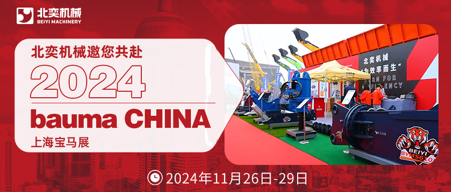 bauma CHINA 2024 | 北奕机械邀请您共赴上海宝马展