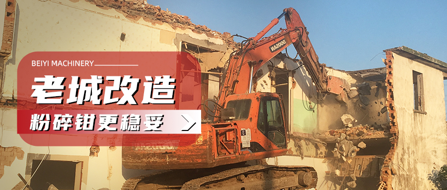 老旧社区改造，选对粉碎钳，才能事半功倍！